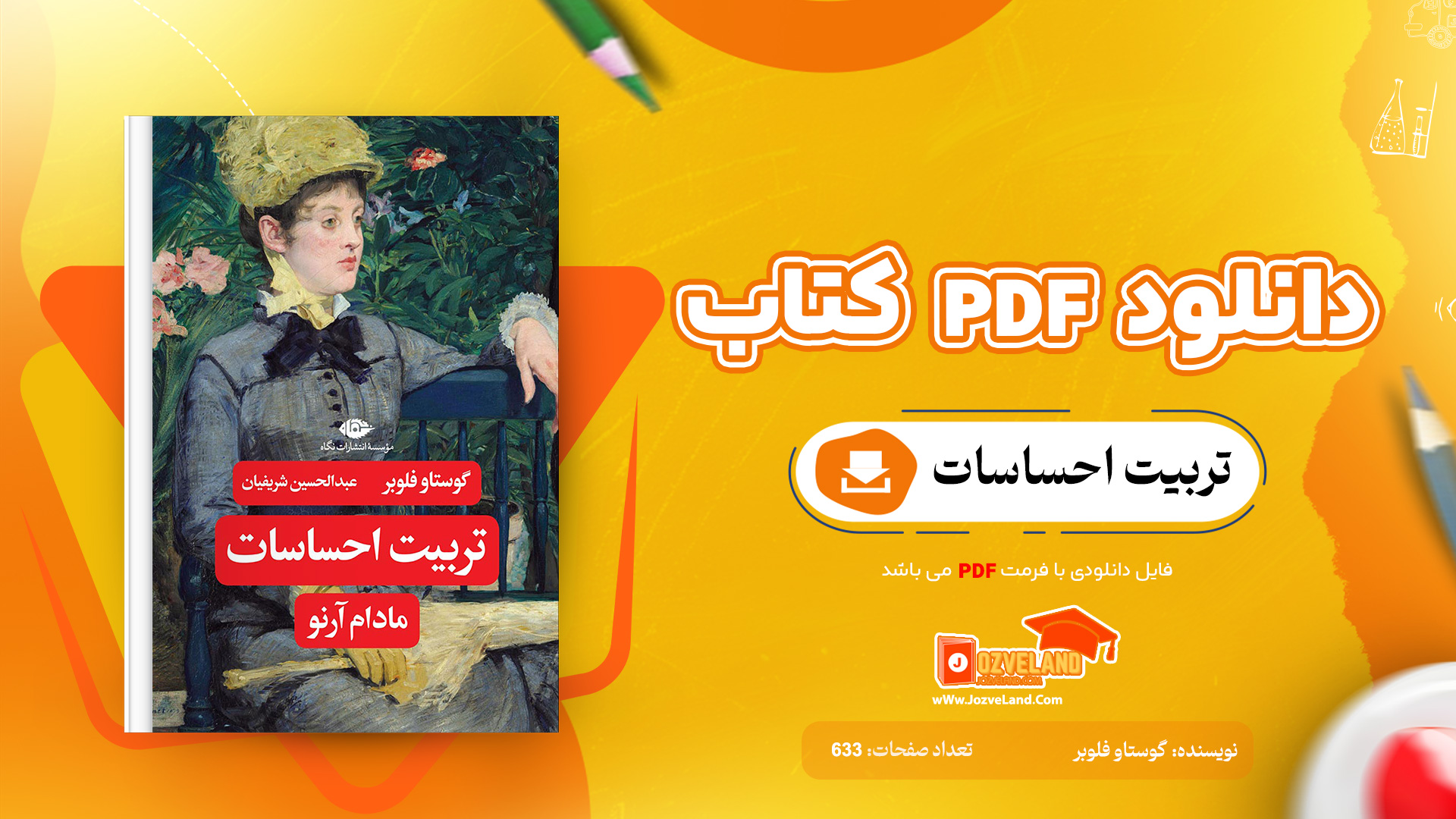 دانلود پی دی اف کتاب تربیت احساسات گوستاو فلوبر PDF