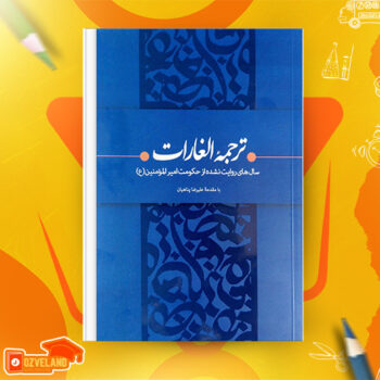 دانلود پی دی اف کتاب ترجمه الغارات ابراهیم بن محمد ثقفی PDF