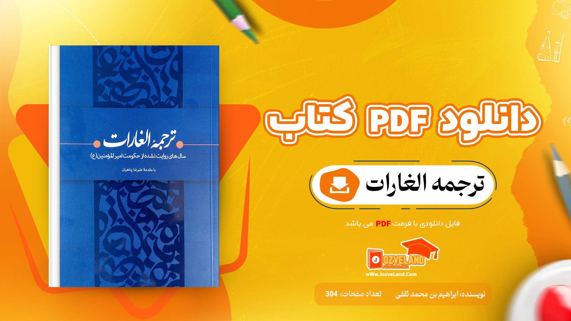 دانلود پی دی اف کتاب ترجمه الغارات ابراهیم بن محمد ثقفی PDF