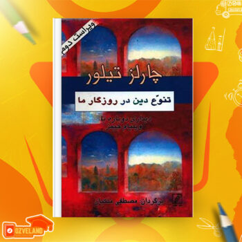دانلود پی دی اف کتاب تنوع دین در روزگار ما چارلز تیلور PDF