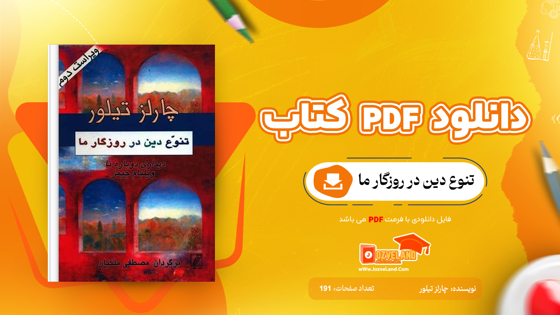 دانلود پی دی اف کتاب تنوع دین در روزگار ما چارلز تیلور PDF