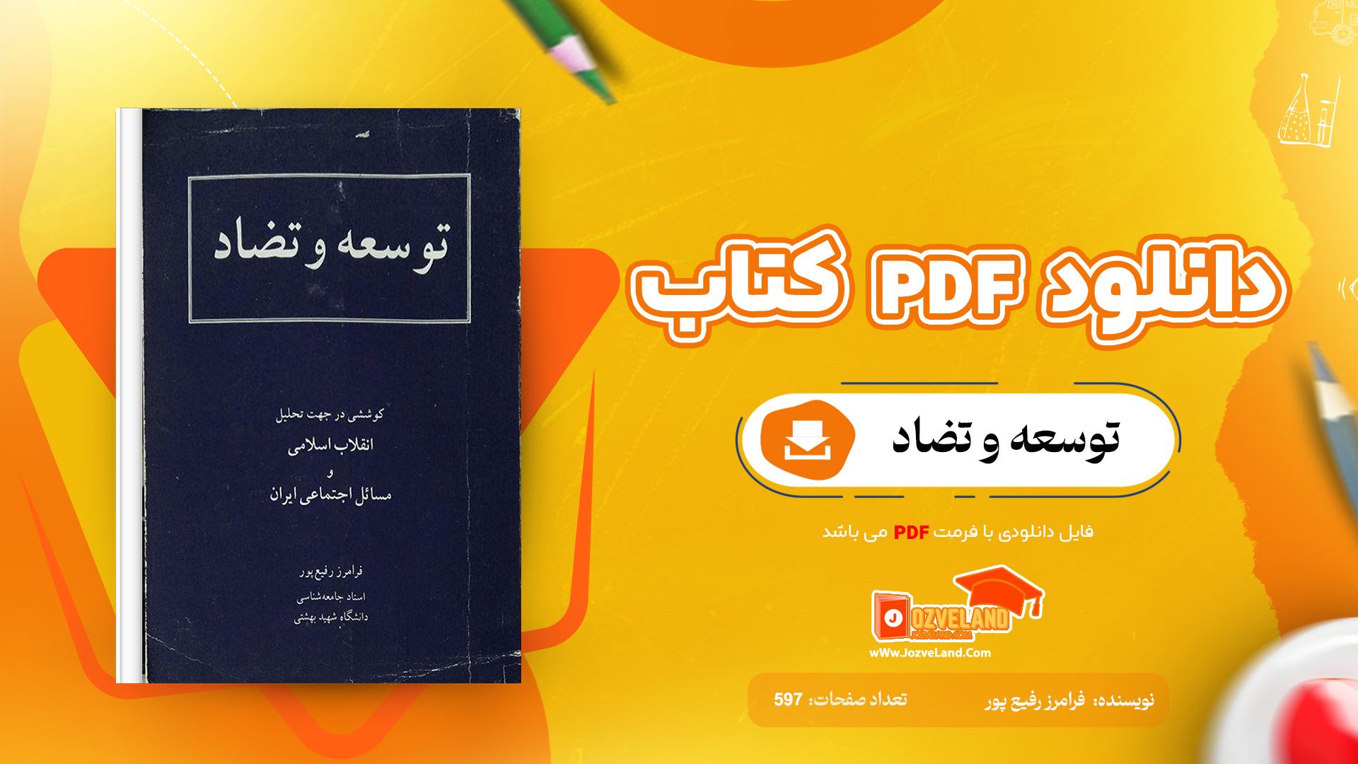 دانلود پی دی اف کتاب توسعه و تضاد فرامرز رفیع پور PDF