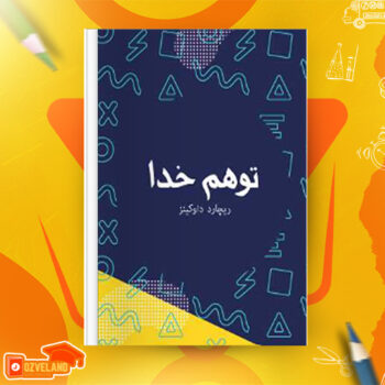دانلود پی دی اف کتاب توهم خدا دکتر فاآل PDF