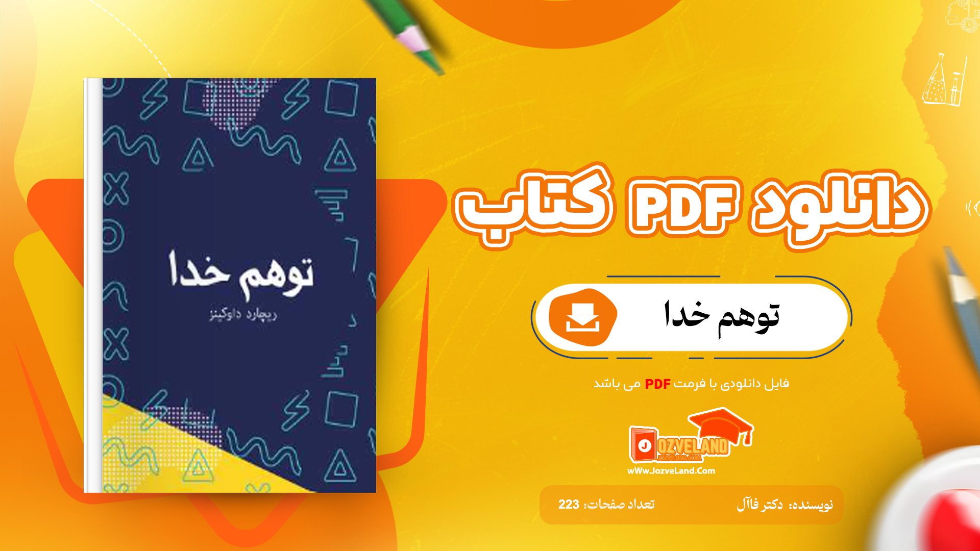 دانلود پی دی اف کتاب توهم خدا دکتر فاآل PDF
