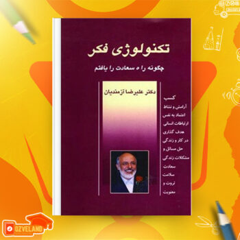 دانلود پی دی اف کتاب تکنولوژی فکر علیرضا آزمندیان PDF