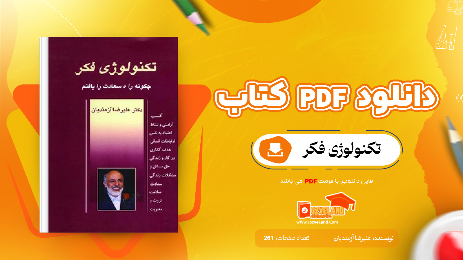 دانلود پی دی اف کتاب تکنولوژی فکر علیرضا آزمندیان PDF