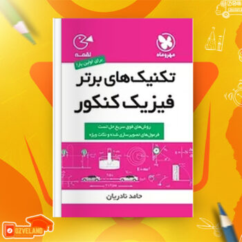 دانلود پی دی اف کتاب تکنیک های برتر فیزیک حامد نادریان PDF