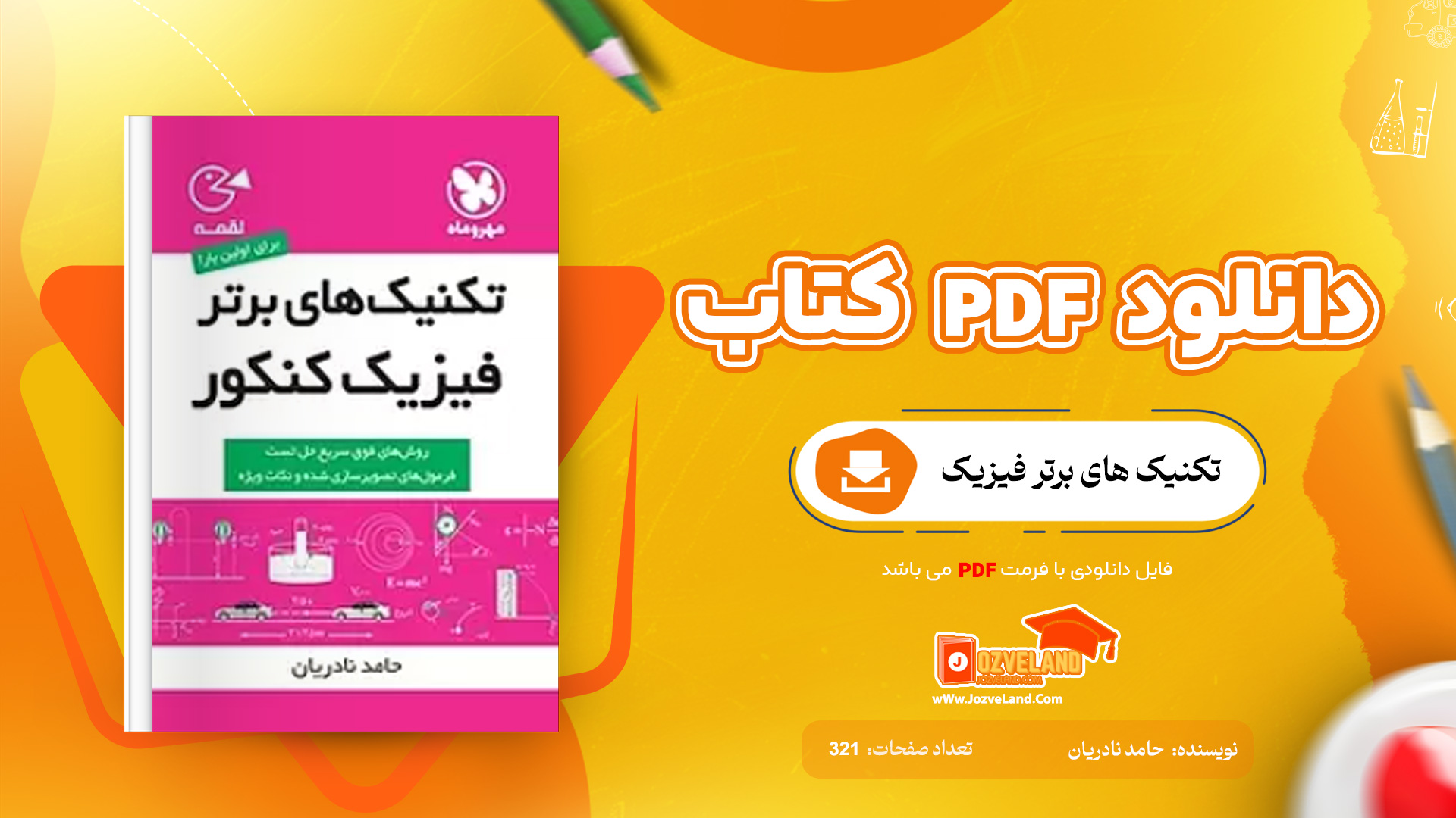 دانلود پی دی اف کتاب تکنیک های برتر فیزیک حامد نادریان PDF