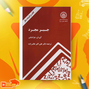 دانلود پی دی اف کتاب جبر مجرد دکتر علی اکبر عالم زاده PDF