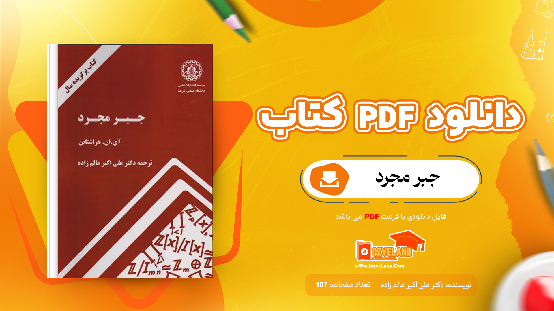 دانلود پی دی اف کتاب جبر مجرد دکتر علی اکبر عالم زاده PDF