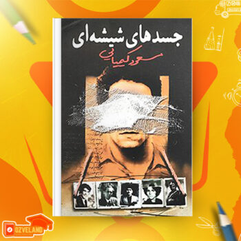 دانلود پی دی اف کتاب جسدهای شیشه ای مسعود کیمیایی جلد اول PDF