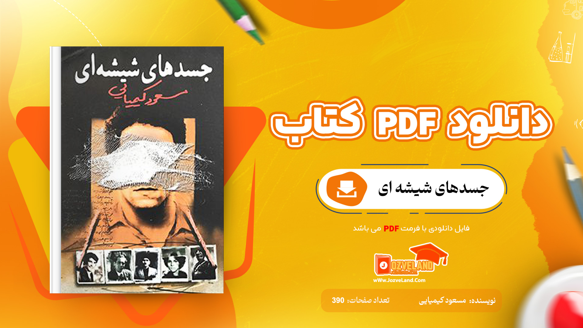 دانلود پی دی اف کتاب جسدهای شیشه ای مسعود کیمیایی جلد اول PDF
