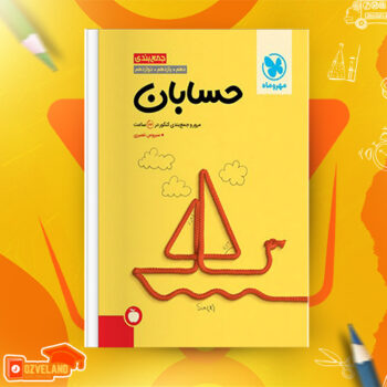 دانلود پی دی اف کتاب جمع بندی حسابان جامع کنکور مهروماه PDF