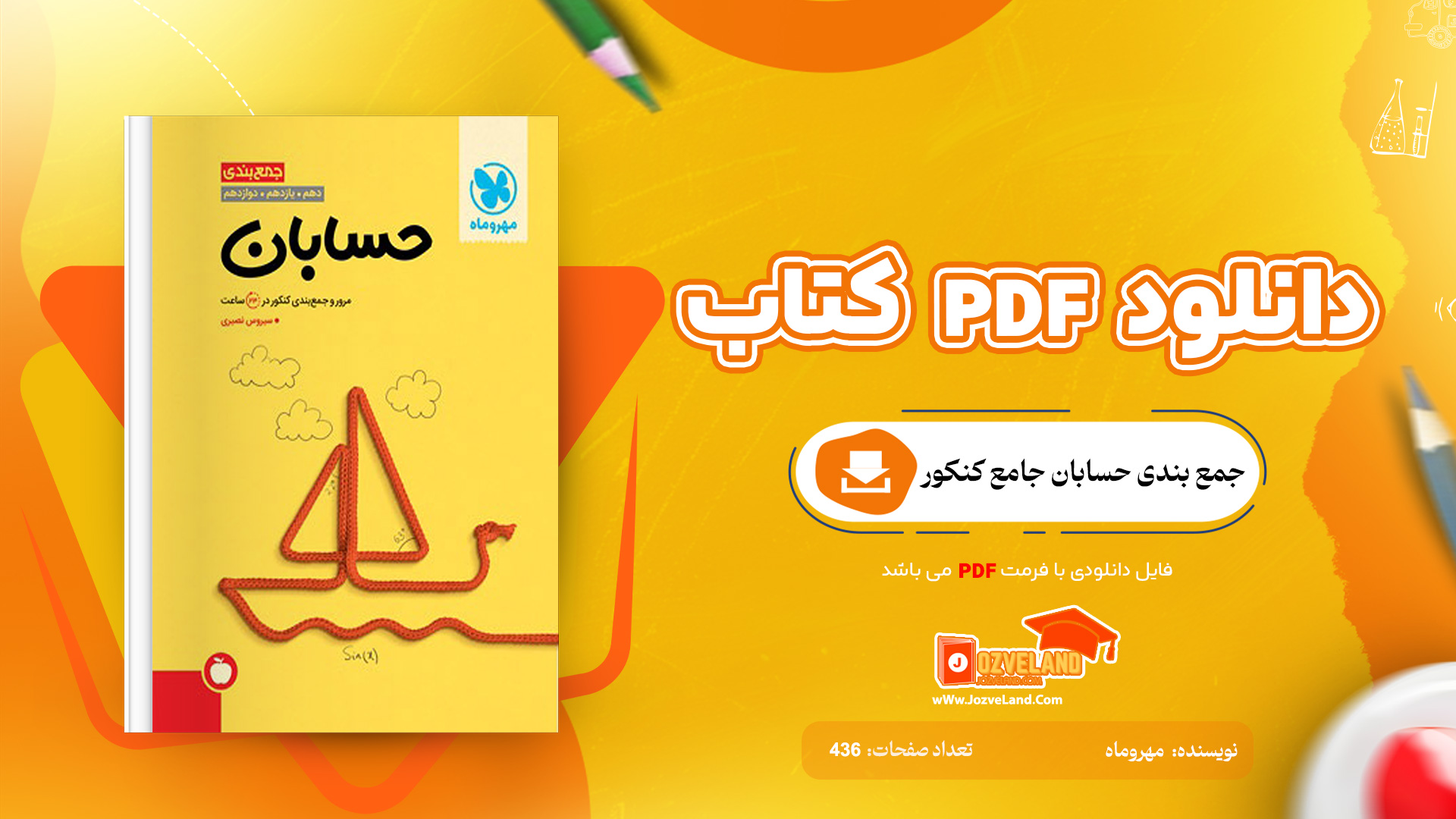 دانلود پی دی اف کتاب جمع بندی حسابان جامع کنکور مهروماه PDF