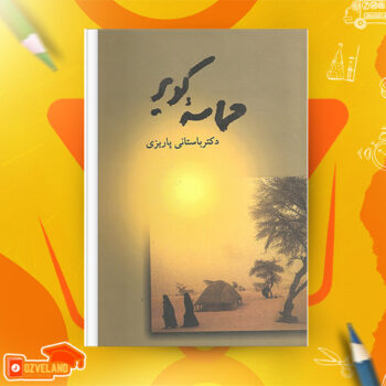 دانلود پی دی اف کتاب حماسه کویر باستانی پاریزی PDF
