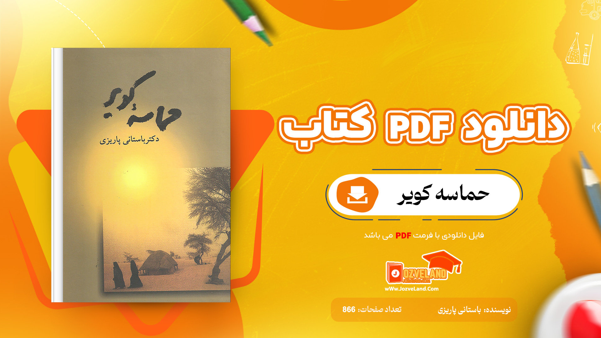 دانلود پی دی اف کتاب حماسه کویر باستانی پاریزی PDF