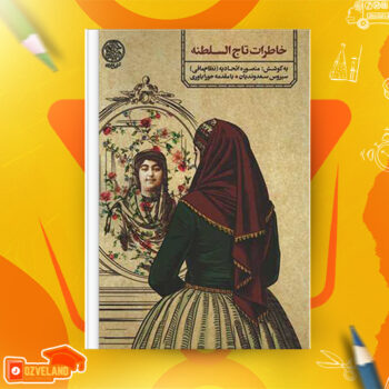 دانلود پی دی اف کتاب خاطرات تاج السلطنه منصوره اتحادیه PDF