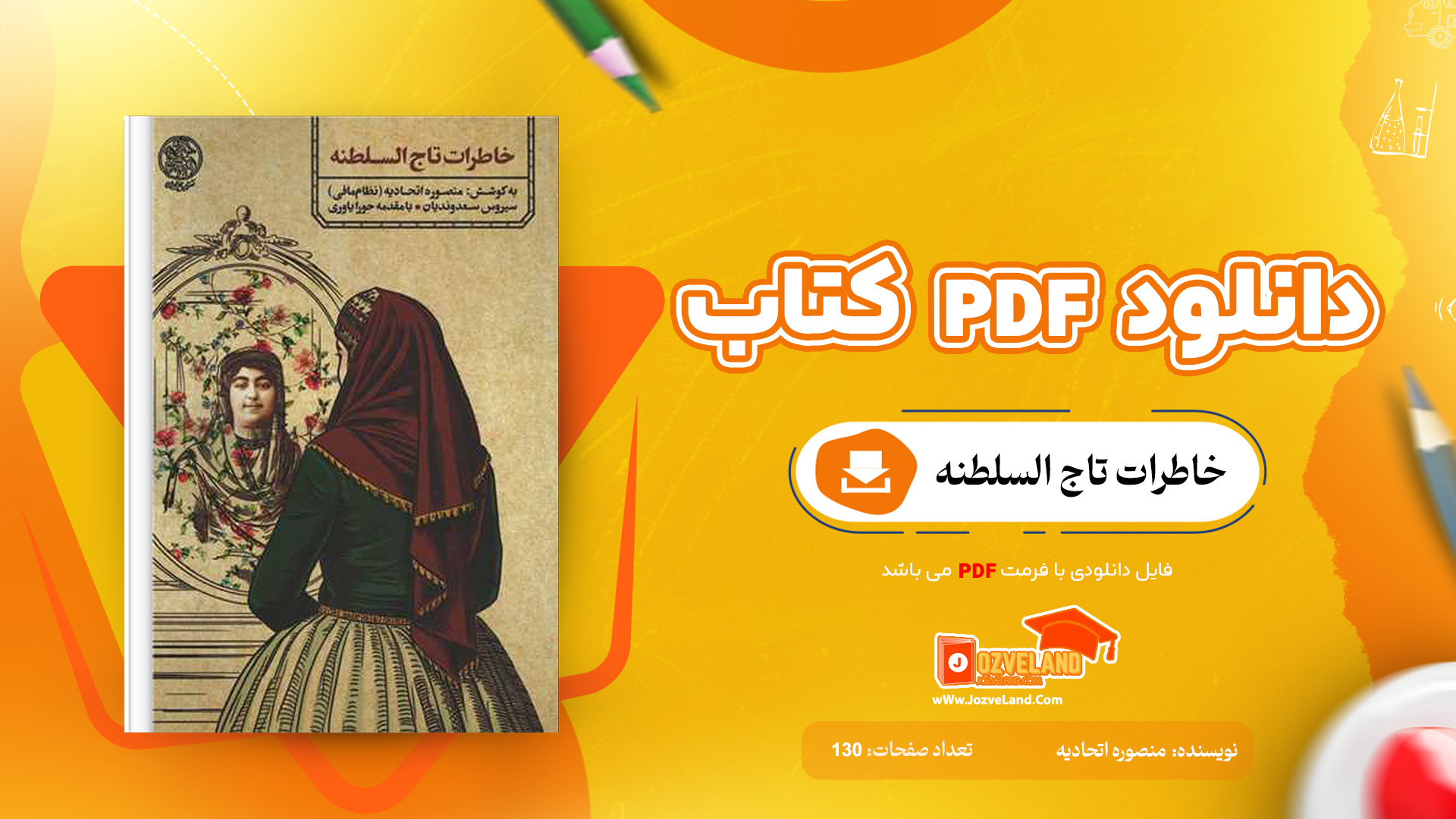 دانلود پی دی اف کتاب خاطرات تاج السلطنه منصوره اتحادیه PDF