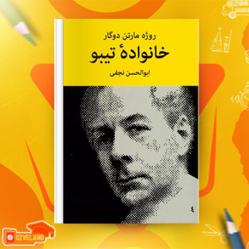 دانلود پی دی اف کتاب خانواده تیبو ابوالحسن نجفی PDF