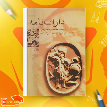 دانلود پی دی اف کتاب داراب نامه محمد بن احمد بیغمی جلد اول PDF