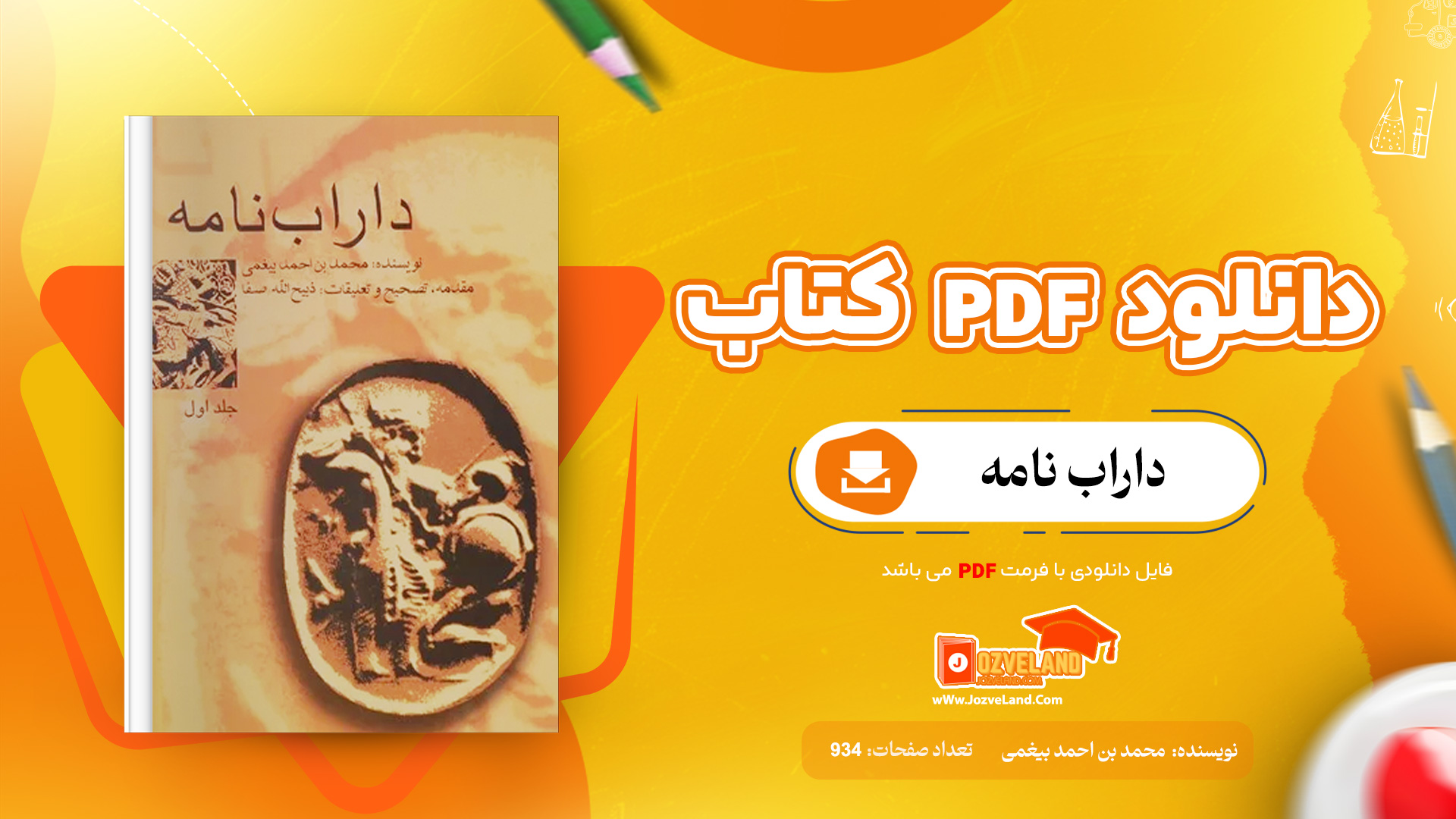 دانلود پی دی اف کتاب داراب نامه محمد بن احمد بیغمی جلد اول PDF