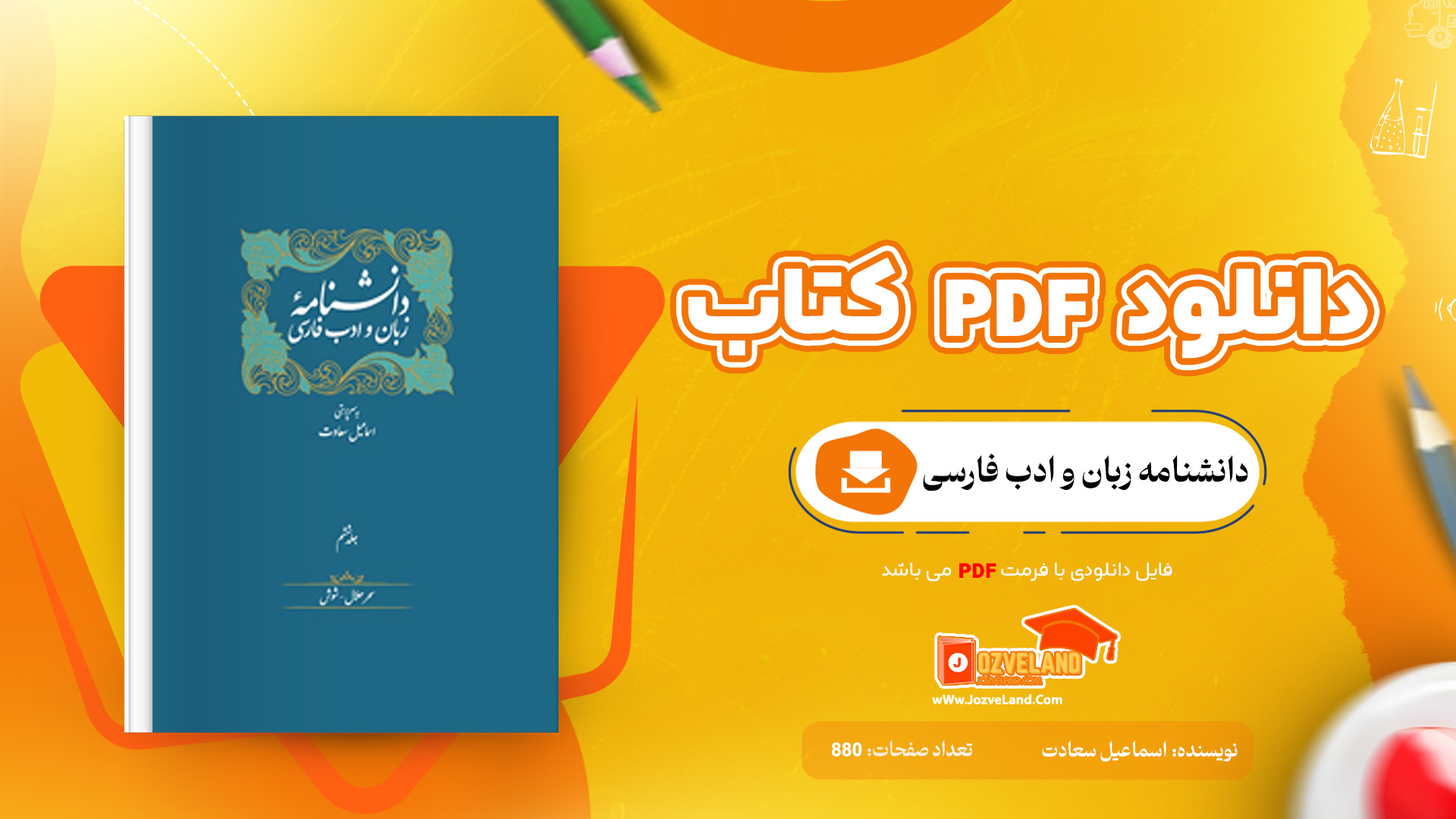 دانلود پی دی اف کتاب دانشنامه زبان و ادب فارسی جلد ششم اسماعیل سعادت PDF