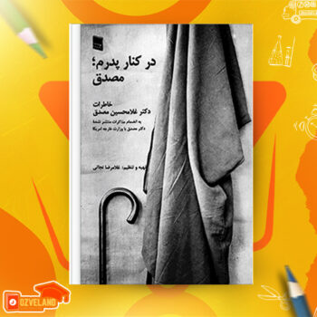 دانلود پی دی اف کتاب در کنار پدرم؛ مصدق دکتر غلامحسین مصدق PDF