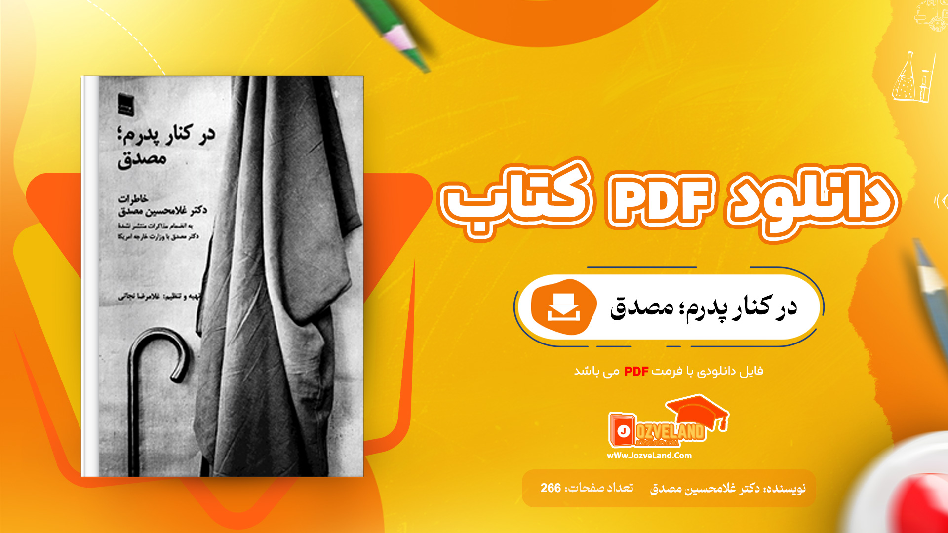 دانلود پی دی اف کتاب در کنار پدرم؛ مصدق دکتر غلامحسین مصدق PDF
