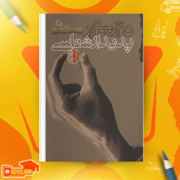 دانلود پی دی اف کتاب درآمدی بر پدیدارشناسی محمدرضا قربانی PDF
