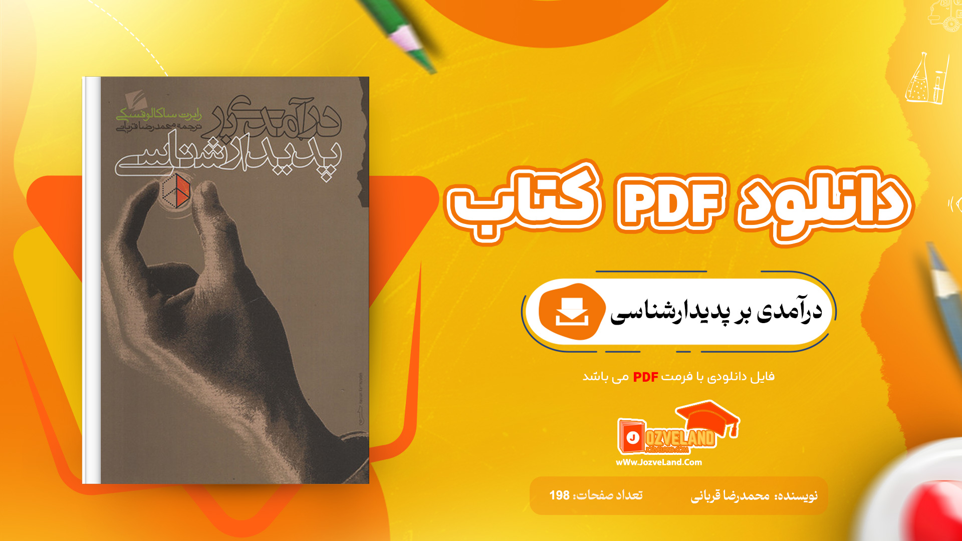 دانلود پی دی اف کتاب درآمدی بر پدیدارشناسی محمدرضا قربانی PDF