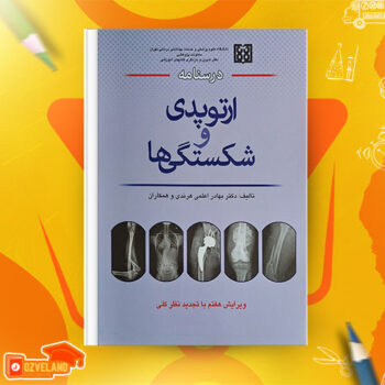 دانلود پی دی اف کتاب درسنامه ارتوپدی و شکستگی بهادر اعلمی هرندی PDF