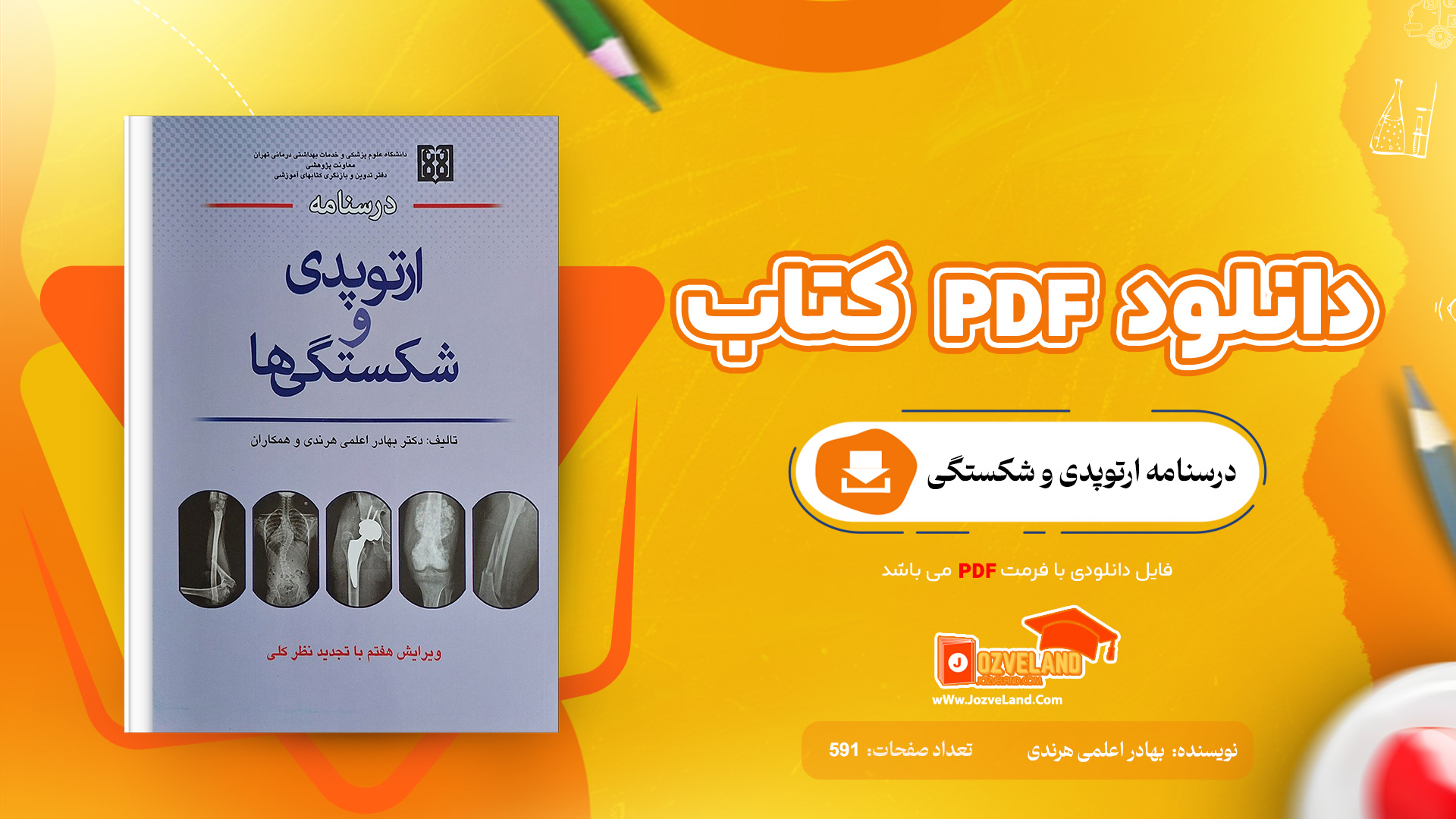 دانلود پی دی اف کتاب درسنامه ارتوپدی و شکستگی بهادر اعلمی هرندی PDF
