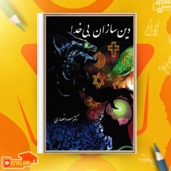دانلود پی دی اف کتاب دین سازان بی خدا مسعود انصاری PDF