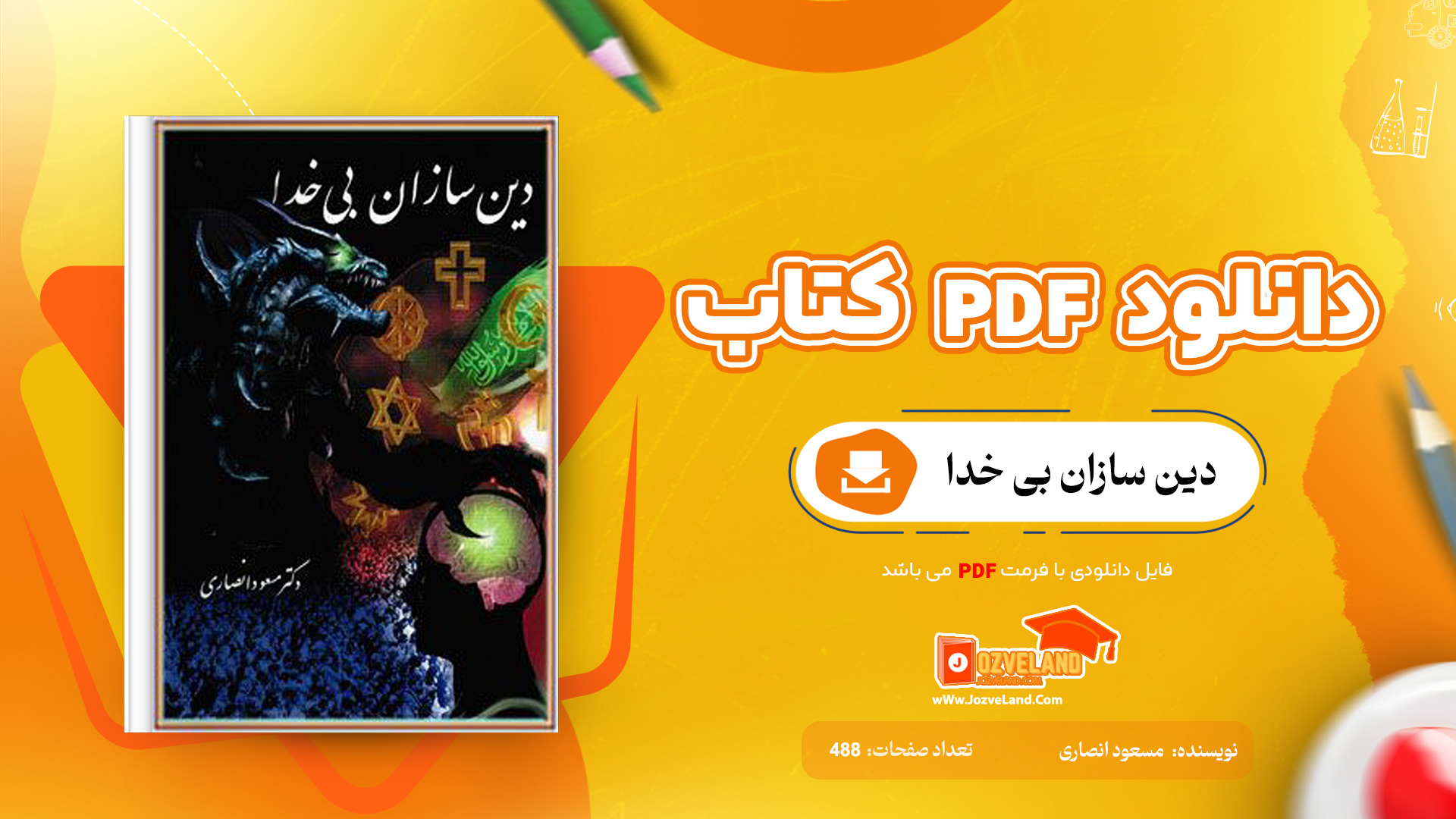دانلود پی دی اف کتاب دین سازان بی خدا مسعود انصاری PDF