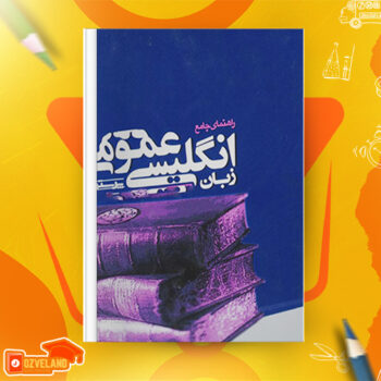 دانلود پی دی اف کتاب راهنمای جامع زبان انگلیسی عمومی حسن خلیلی PDF