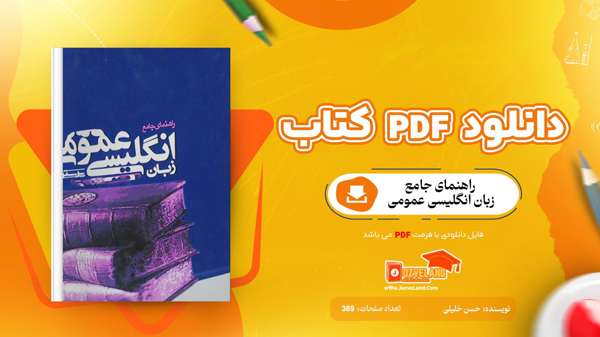 دانلود پی دی اف کتاب راهنمای جامع زبان انگلیسی عمومی حسن خلیلی PDF