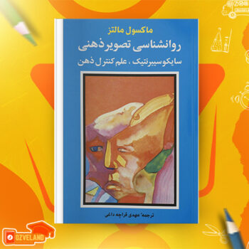 دانلود پی دی اف کتاب روان شناسی تصویر ذهنی ماکسول مالتز PDF