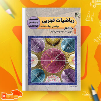 دانلود پی دی اف کتاب ریاضی تجربی بابک سادات PDF