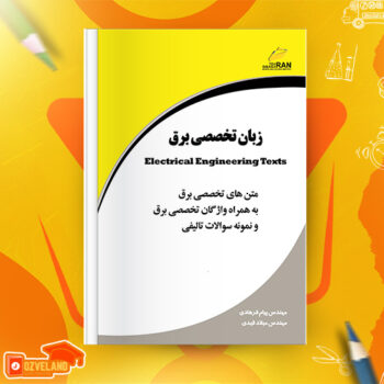 دانلود پی دی اف کتاب زبان تخصصی برق پیام فرهادی PDF