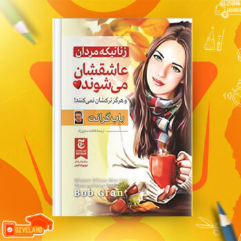 دانلود پی دی اف کتاب زنانی که مردان عاشقشان میشوند باب گرانت PDF