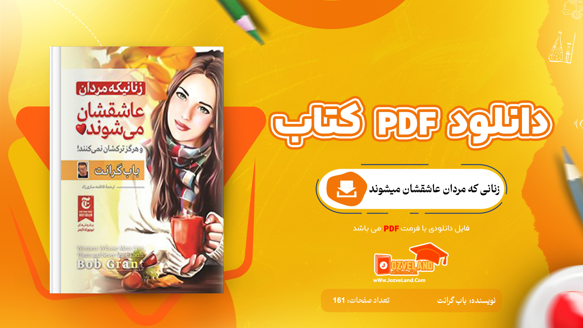 دانلود پی دی اف کتاب زنانی که مردان عاشقشان میشوند باب گرانت PDF
