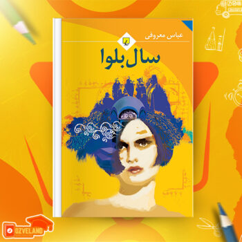 دانلود پی دی اف کتاب سال بلوا عباس معروفی PDF