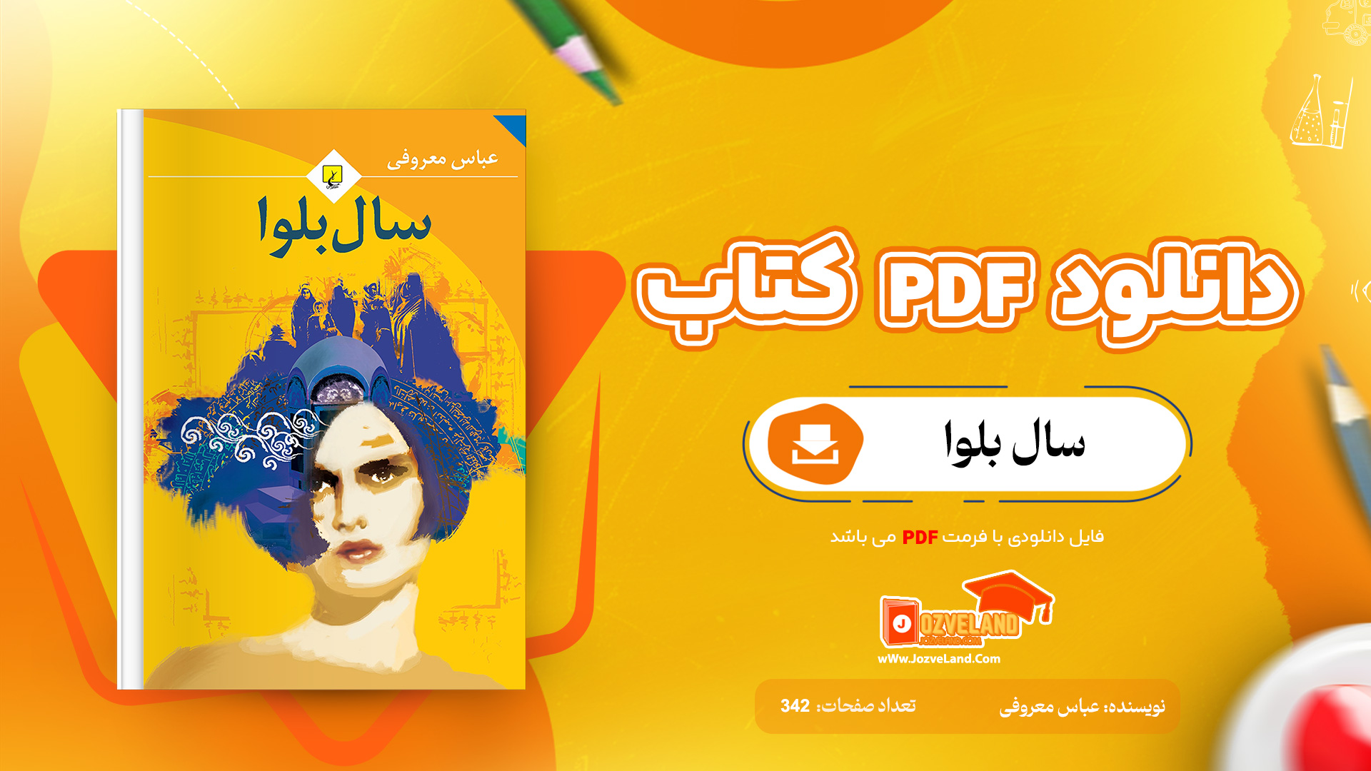 دانلود پی دی اف کتاب سال بلوا عباس معروفی PDF