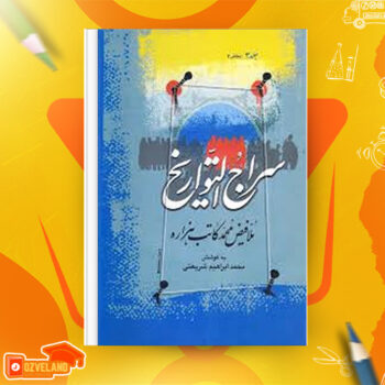 دانلود پی دی اف کتاب سراج التواریخ جلد ۱و ۲و ۳ ملا فیض محمد کاتب هزاره PDF