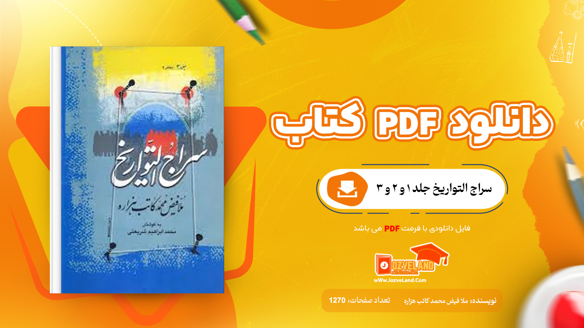 دانلود پی دی اف کتاب سراج التواریخ جلد 1و 2و 3 ملا فیض محمد کاتب هزاره PDF