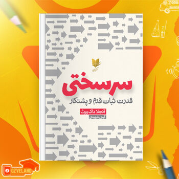 دانلود پی دی اف کتاب سرسختی قدرت اشتیاق و پشتکار آنجلا دا کورس PDF