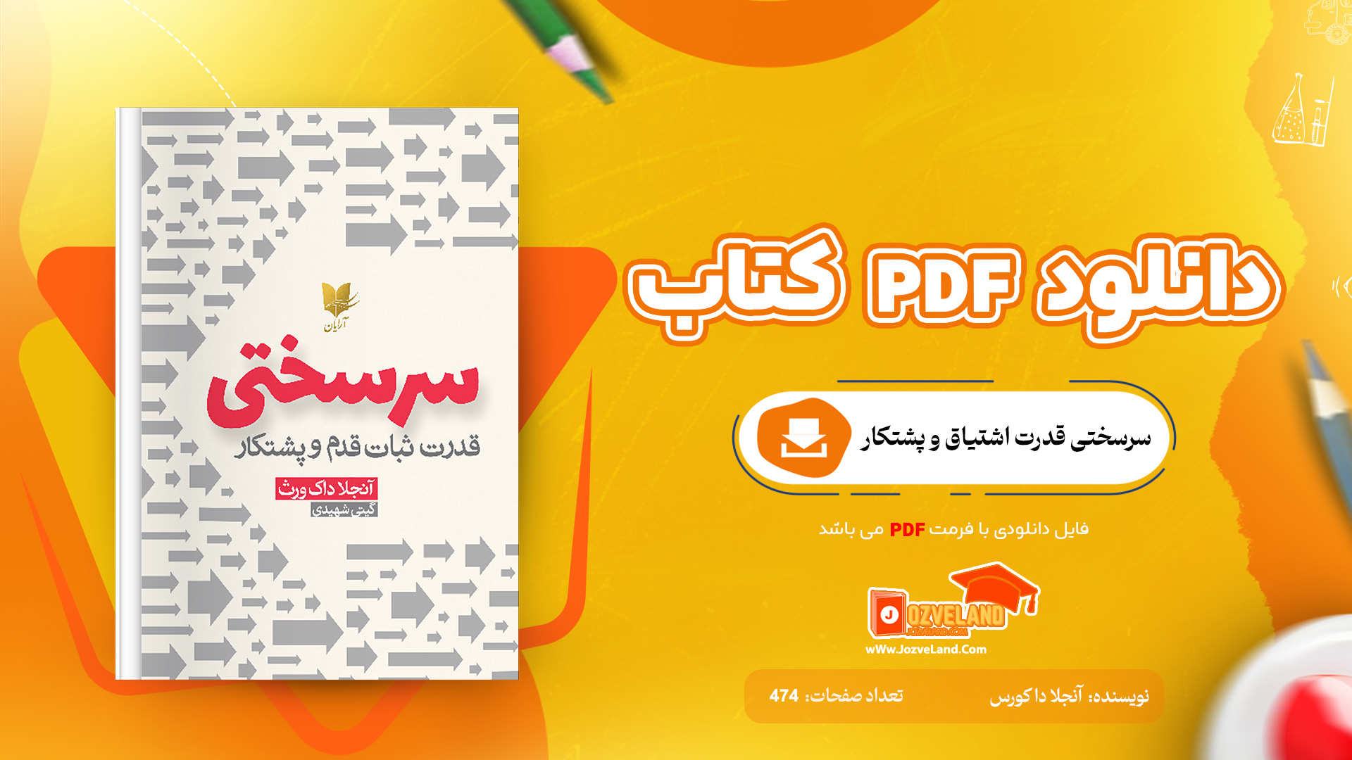 دانلود پی دی اف کتاب سرسختی قدرت اشتیاق و پشتکار آنجلا دا کورس PDF