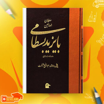 دانلود پی دی اف کتاب سلطان العارفین ابویزید البسطامی PDF