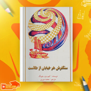 دانلود پی دی اف کتاب سنگفرش هر خیابان از طلاست ترجمه محمد سوری PDF