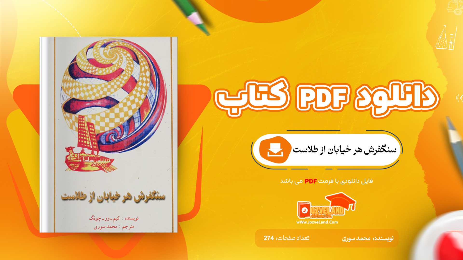 دانلود پی دی اف کتاب سنگفرش هر خیابان از طلاست ترجمه محمد سوری PDF